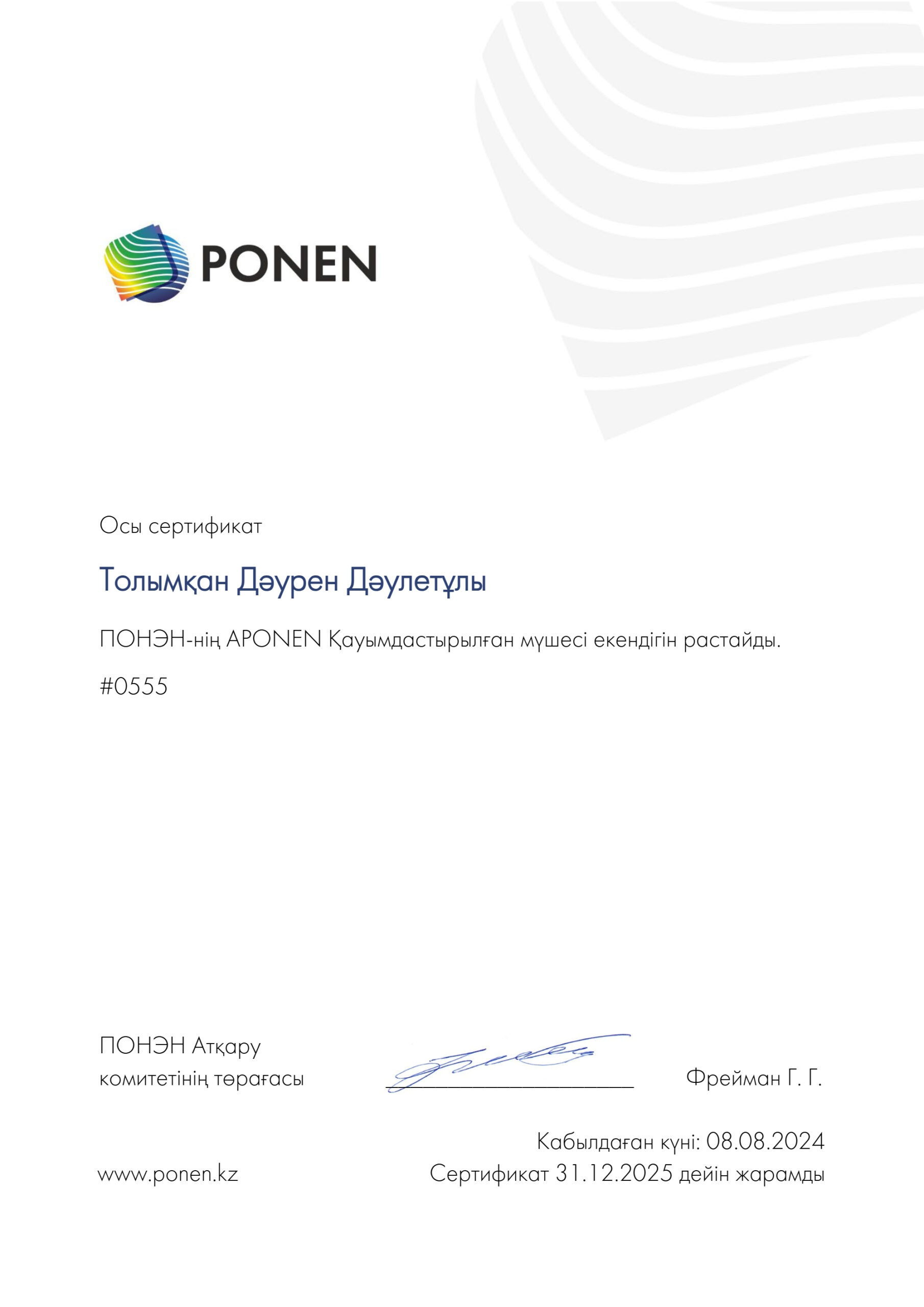 APONEN_0555_Толымқан Дәурен Дәулетұлы_1