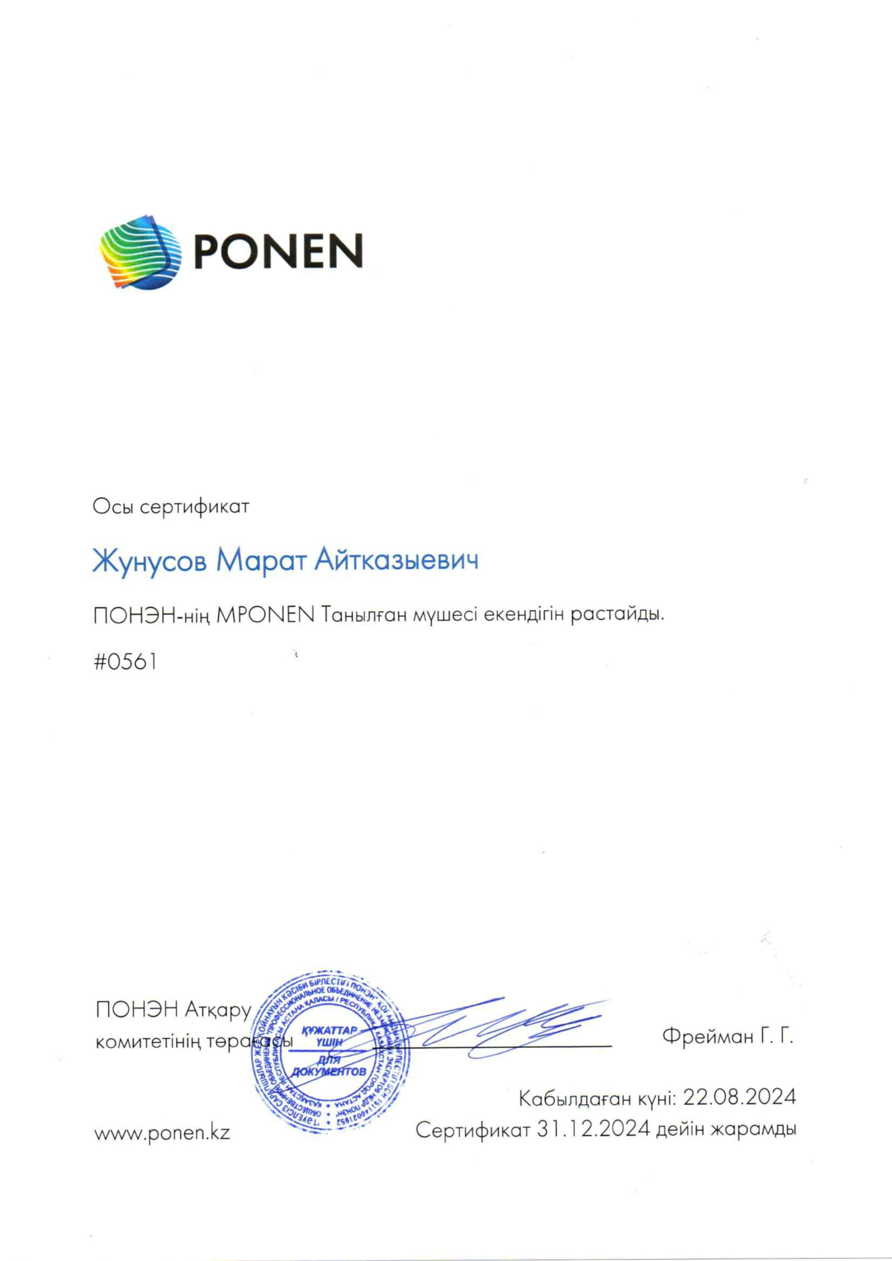 MPONEN Жунусов М.А._1